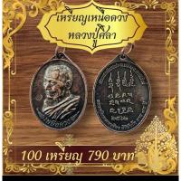 ราคา ยกแพ็ค100เหรียญหลวงปู่มหาศิลา,สีน้ำตาลด้านหลังยันต์เหนือดวง (24328638498)