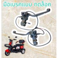 ราคา มือเบรครถไฟฟ้า​ 3ล้อ​ แบบ​ กดล็อค​ มือเบรค3ล้อ​ มีปุ่มกด (27576310494)