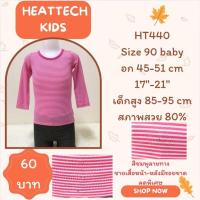ราคา Heattech​ HT440​ เสื้อฮีทเทคเด็ก​ uniqlo​ heattech​ kids​ มือ2 (57600712231)
