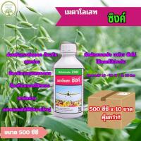 ราคา (ยกลัง*10)เมตาโลเสท ซิงค์ ขนาด 500 ซีซีMetalosate zinc ปุ๋ยน้ำ ป้องกันดอกร่วง ป้องกันผลร่วง ไม้ผลพืชไร่ ไม้ดอกผักสวนครัว (51556247951)