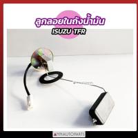 ราคา ลูกลอยในถังน้ำมัน ลูกลอยในถัง ISUZU TFR อิซูซุ ทีเอฟอาร์ 2สาย 3สาย E1 (16725936092)