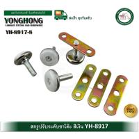 ราคา YONGHONG ขาปรับระดับ น็อตปรับระดับ สกรูปรับระดับ สกรูขาโต๊ะ YH8917 (26874219621)