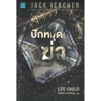 ราคา ปักหมุดฆ่า (Personal) (Jack Reacher Series #19) (4656442920)