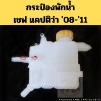 ราคา กระป๋องพักน้ำ เขฟ แคปติว่า 08-11 / ถังพักน้ำ CAPTIVA 2008-2011 Chevrolet /หม้อพักน้ำ เชฟโรเลต พร้อมฝา PT (40902829676)