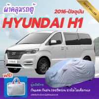 ราคา ผ้าคลุมรถตู้ HYUNDAI H1 ปี2016-ปัจจุบัน ทนแดดทนฝน ป้องกันรอยขีดข่วนมูลสัตว์ยางไม้ ไอเค็มทะเล (27289719274)