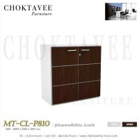 ราคา ตู้เก็บเอกสารเตี้ย80ซม 2บานเปิด เมลามีน MT-CL-P810 (2256746435)