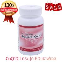 ราคา Unicity CoQ10 โคคิวเท็น (1 กระปุกบรรจุ 60 เม็ด) EXP2027 (57454014563)