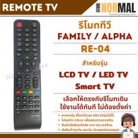 ราคา รีโมททีวี Alpha (อัลฟ่า) / Family (แฟมิลี่) รุ่น RE-04 สำหรับ LCD / LED TV / Smart TV (44163785326)
