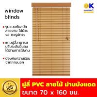 ราคา PVC Wood Blinds มู่ลี่ประตู มู่ลี่หน้าต่าง มู่ลี่ กันแดด มู่ลี่ PVC ลายไม้ ขนาด 70 x 160 cm. สีน้ำตาล (15548506418)