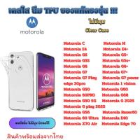 ราคา เคสใส Motorola รุ่นใหม่ล่าสุด [TPU] เคสกันกระแทก Moto C M E4 E4+ E5+ G4 G5 G6 G7 G7 Play G8 Power E5 Play E6s G5s E5 pla (17269340884)