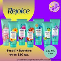 ราคา รีจอยส์ Rejoice ครีมนวดผม 120 มล. (มีสูตรให้เลือก) (18887548809)