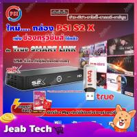 ราคา PSI S2X HD+PSI TRUE SMART LINK USB อัจฉริยะ เพิ่มช่องทรูวิชั่นส์ ได้ง่ายๆ (ฟรี ซิมเติมเงินทรู มูลค่า150บาท) (3783828131)