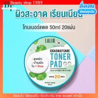 ราคา ลาลิโอ โทเนอร์ แพด โทเนอร์แผ่น Lalio Cica Daily Care Toner Pad แพดลาลิโอ (บรรจุ 20แผ่น) (43215337035)