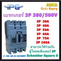 ราคา IPG เบรกเกอร์ 3P 30A 40A 50A 60A 75A 100A IPGM-103C เมนเบรกเกอร์ สามารถใช้คู่กับ ตู้โหลดเซ็นเตอร์ 3P Schneider Square D ได้ ขนาดเท่า EZC100 เบรคเกอร์ (3853455873)