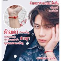 ราคา (พร้อมส่ง)แถมบทสวด ด้ายแดงแบบแจ็คสัน ด้ายแดงฮ่องกง (15347584157)