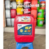 ราคา น้ำมันไฮดรอลิค เบอร์ 68 ปตท ขนาด 18 ลิตร Hydraulic HLP AW 68 (23281759766)