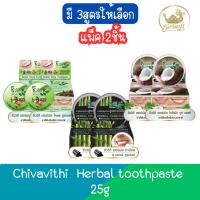 ราคา (แพ็ค 2ชิ้น) Chivavithi Herbal Toothpaste 25g ชีววิถี ยาสีฟันสมุนไพร 25กรัม (22085789745)