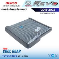 ราคา Coolgear คอยล์เย็น Toyota Revo 2015-2020 รีโว้ ตู้แอร์ คอยล์เย็นแอร์รถยนต์ (26973936819)