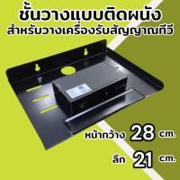 ราคา ชั้นวางเครื่องรับสัญญาณทีวี ชั้นวางเราเตอร์ แบบติดผนัง รับน้ำหนักสูงสุด 5 กิโล DECCON STB-01 (27512484078)