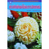 ราคา หนังสือ " แกะสลักผักผลไม้และการจัดตกแต่ง " ศิลปะการแกะสลักผักผลไม้ ศิลปะการแกะสลัก โดย ศักรินทร์ หงศ์รัตนาวรกิจ (50154844173)