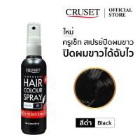 ราคา ครูเซ็ท สเปรย์ ปิดผมขาว เทมโพรารี่ แอร์ คัลเลอร์ สเปรย์ สีดำ Cruset Temporary Hair Color Spray 80 ml. (17198727739)