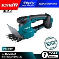 ราคา [เครื่องเปล่า] MAKITA DUM604Z : เครื่องเล็มหญ้าไร้สาย 18V (56302679744)