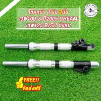 ราคา โช๊คหน้าตัดแกน wave100s ปี2005 wave125r/s/i บังลม dream ดิสเบรค ตัดแกน 2นิ้ว 3นิ้ว 1คู่ (52905427954)