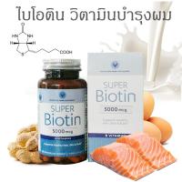 ราคา Super Biotin 5000 mcg 60 Capsules ไบโอติน 5000 ไมโครกรัม 60 แคปซูล (363603705)