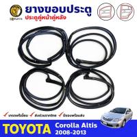 ราคา ยางประตู คู่หน้า-หลัง ซ้าย-ขวา Toyota Corolla Altis ปี 2008-13 โตโยต้า โคโรลล่า อัลติส ยางแท้ คุณภาพดี ส่งไว (10351041428)