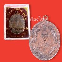 ราคา [10 แถม 1 ] เหรียญหลวงพ่อฉุย รุ่น2 วัดคงคาราม ปี 2467 (17257876790)