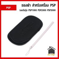 ราคา ซองผ้า ใส่เครื่องเกม PSP 1000 , PSP 2000 , PSP 3000 พร้อมสายคล้องมือ (22857428729)
