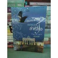 ราคา พสุธาล่าหัวใจ/นิมมานรดี (22556983302)