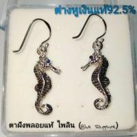 ราคา ต่างหูเงินแท้ รูปม้าน้ำ เงินแท้92.5% ฝังพลอยไพลินแท้ สีน้ำเงิน Blue Sapphire ขนาด 1 มิล สไตล์แฟชั่นทะเล พลอยแท้ธรรมชาติ (7551652653)