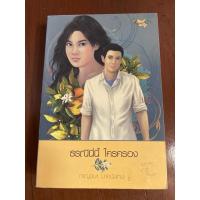 ราคา ธรณีนี่นี้ใครครอง/ผู้แต่ง กาญจนา นาคนันทน์ **มือสอง** (19854911217)