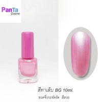ราคา สีทาเล็บBG เมทาลิค สีสวย ขนาด 10ml. ขวดกะทัดรัด (14863170651)