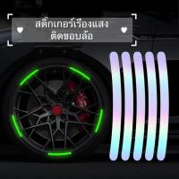 ราคา 20ชิ้น สติ้กเกอร์ติดล้อ สะท้อนแสง สติ๊กเกอร์สะท้อนแสง สติ๊กเกอร์ขอบล้อ รถยนต์ รถมอเตอร์ไซด์ สติ๊กเกอร์ไฟ สติ๊กเกอร์เรือง (20033523791)