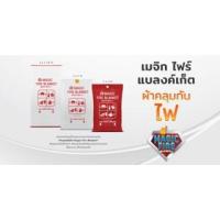 ราคา โค้ดส่วนลด 40% ( SMAMAY150 ) ผ้าคลุมดับไฟ Magic Fire Blanket Size L อุปกรณ์ดับไฟ มีประสิทธิภาพ ใช้งานง่าย (4242227851)