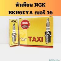 ราคา หัวเทียน BKR6EYA เบอร์ 16 (ไม่ใช่ Taxi ก็ใช้ได้) NGK / หัวเทียนบลอคเบอร์ 16mm NGK (4586502190)