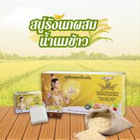 ราคา สบู่รังนกผสมน้ำนมข้าว ตราสมุนไพรไทยสยาม บำรุงผิวให้ชุ่มชื่นน่าสัมผัส บรรจุ 12 ก้อน (27006557327)