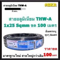 ราคา สายไฟอลูมิเนียม THW-A 1x25 Sqmm ขด 100 เมตร มีมอก. (มีระบุระยะเมตร ทุก1เมตร) สายอลูมิเนียม มีเนียม สายไฟ เมน (9615898780)