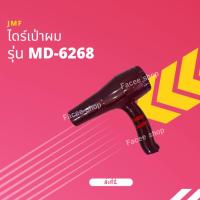 ราคา ไดร์เป่าผม JMF รุ่น MD-6268 (23289637263)