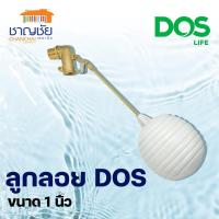 ราคา DOS - ลูกลอยธรรมดา DOS 1 นิ้ว สีนม ก้านทองเหลือง สำหรับแท้งค์น้ำ ถังน้ำ ถังเก็บน้ำ ถังบำบัด (14007522254)