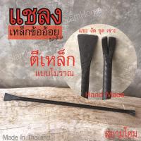 ราคา ชะแลง CROWBAR งานตีเหล็กแบบโบราณ ทำจากเหล็กข้ออ้อย อย่างดี ใช้งัดเหล็ก ขุดดิน ชะแลงปลายแบน แซะร่อง งัดตะปู รื้อถอน (27634640857)