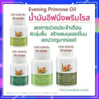 ราคา ส่งฟรี กิฟฟารีน น้ำมันอีฟนิง พริมโรส สุขภาพดี เนียน สดใส Evening Primrose Oil GIFFARINE (7480021362)