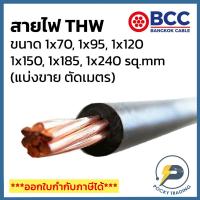 ราคา BCC สายไฟทองแดง THW 1x70 1x95 1x120 1x150 1x185 1x240 (แบ่งขาย ตัดเมตร) ได้สินค้ายาวตลอดตามจำนวนชิ้นที่สั่งซื้อ (22520141813)