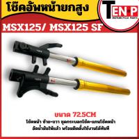 ราคา โช้คอัพหน้ายกสูง ขนาด 72.5 cm Msx125 Msx125sf ซ้าย+ขวา ชุดกระบอกโช้ค+แกนโช้คหน้า เอ็มเอสเอ็กซ์125 (41875427389)