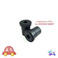 ราคา ยางหูแหนบตัวยาว 2 ชิ้น ใส่รถ suzuki carry ยางหูแหนบ ยางแหนบ (แบบยาว) ซูซุกิ แครี่ มีเก็บเงินปลายทาง (28611962992)