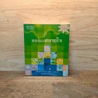 ราคา ธรรมะสบายใจ - ว.วชิรเมธี ️1119156 (44476907744)