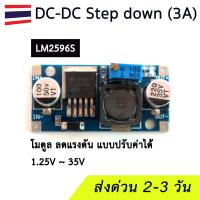 ราคา (LM2596) Voltage DC-DC Step down module ลดแรงดันไฟ DC 3.2-40 V กระแสสูงสุด 3A (23952050727)
