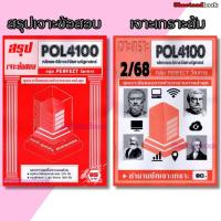 ราคา ชีทราม POL4100 หลักและวิธีการวิจัยทางรัฐศาสตร์ (ข้อสอบปรนัย) Sheetandbook PFT0325 (9744383863)